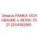 Рама основания L-BE10S-7021 артикул 2204182981 производитель Epiroc