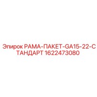 1622473080 РАМА-ПАКЕТ-GA15-22-СТАНДАРТ Epiroc