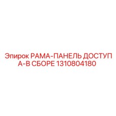 1310804180 РАМА-ПАНЕЛЬ ДОСТУПА-В СБОРЕ Epiroc