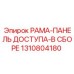 РАМА-ПАНЕЛЬ ДОСТУПА артикул 1310804180 производитель Epiroc
