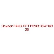 GS4114325 РАМА PCTT120B Epiroc