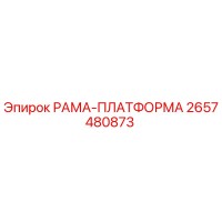 2657480873 РАМА-ПЛАТФОРМА Epiroc