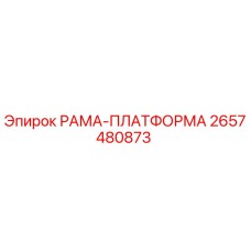 Оригинальная рама-платформа 2657480873 Epiroc