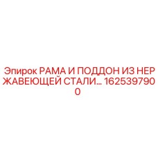 1625397900 РАМА И ПОДДОН ИЗ НЕРЖАВЕЮЩЕЙ СТАЛИ Epiroc