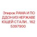 1625397900 РАМА И ПОДДОН ИЗ НЕРЖАВЕЮЩЕЙ СТАЛИ Epiroc