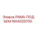 Фото рамы-подъем Epiroc артикул 1604025700