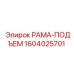 Изображение рамы-подъем Epiroc артикул 1604025701