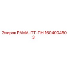РАМА-ПТ-ПН Epiroc артикул 1604004503 – прочная и мобильная рама