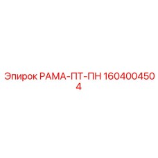 РАМА-ПТ-ПН Epiroc артикул 1604004504 – высокотехнологичная рама для буровых