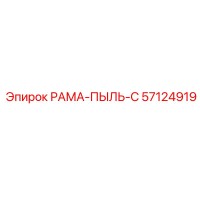 РАМА-ПЫЛЬ-С 57124919 Epiroc