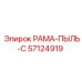 Фото рамы-пылезащиты Epiroc 57124919