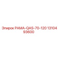 1310493600 РАМА-QAS-70-120 Epiroc