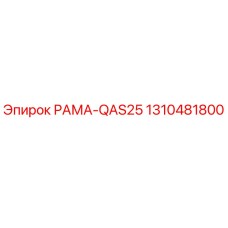 1310481800 РАМА-QAS25 Epiroc