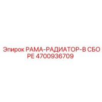 4700936709 РАМА-РАДИАТОР-В СБОРЕ Epiroc