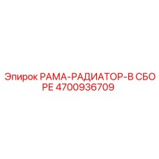 Готовый к монтажу радиатор в сборе с рамой