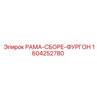 1604252780 РАМА-СБОРЕ-ФУРГОН Epiroc