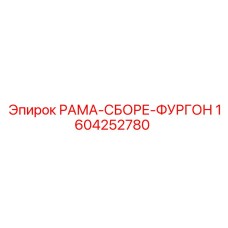 Фото рамы-сборки фургона 1604252780 Epiroc