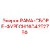 Фото рамы-сборки фургона 1604252780 Epiroc