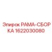 Изображение РАМЫ-СБОРКИ Epiroc артикул 1622030080 для горнодобывающей техники