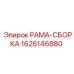 Несущий узел буровой установки Epiroc 1626146880
