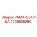 Готовый модуль рамы-сборки 2235525280 производителя Epiroc