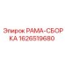 Рама-сборка Epiroc 1626519680 - оригинальная запчасть для горной техники