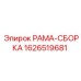 Рама-сборка Epiroc 1626519681 - надежная запчасть для буровых работ