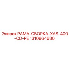 1310864680 РАМА-СБОРКА-XAS-400-CD-PE Epiroc