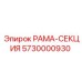 Усиленная рама-секция 5730000930 Epiroc с демпфирующими элементами