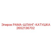 2652136702 РАМА-ШЛАНГ-КАТУШКА Epiroc
