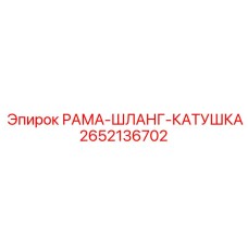 2652136702 РАМА-ШЛАНГ-КАТУШКА Epiroc