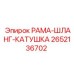 Специализированная катушка 2652136702 для шлангов Epiroc