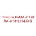 5112314748 РАМА-СТРЕЛА-P Epiroc