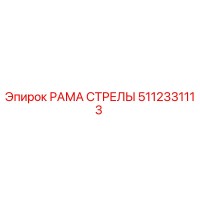 5112331113 РАМА СТРЕЛЫ Epiroc