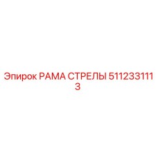 Оригинальная рама стрелы 5112331113 производителя Epiroc