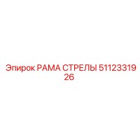 5112331926 РАМА СТРЕЛЫ Epiroc
