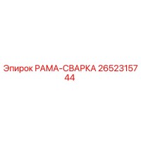 2652315744 РАМА-СВАРКА Epiroc