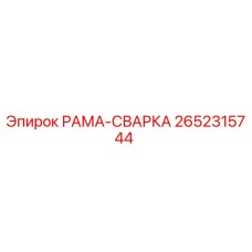 Оригинальная сварная рама Epiroc 2652315744