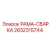 Оригинальная сварная рама Epiroc 2652315744