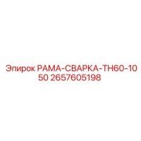 2657605198 РАМА-СВАРКА-TH60-1050 - Epiroc