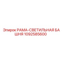 1092585600 РАМА-СВЕТИЛЬНАЯ БАШНЯ Epiroc