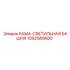 1092585600 РАМА-СВЕТИЛЬНАЯ БАШНЯ Epiroc