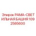 1092585600 РАМА-СВЕТИЛЬНАЯ БАШНЯ Epiroc