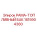 Интегрированный топливный бак Epiroc 1615904380