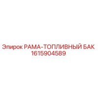 1615904589 РАМА-ТОПЛИВНЫЙ БАК Epiroc