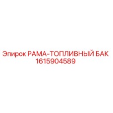 1615904589 РАМА-ТОПЛИВНЫЙ БАК Epiroc
