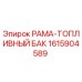 Оригинальная рама-топливный бак 1615904589 Epiroc