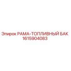 1615904083 РАМА-ТОПЛИВНЫЙ БАК Epiroc