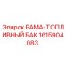 Оригинальная рама-топливный бак 1615904083 производителя Epiroc