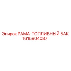 Оригинальная конструкция топливного бака 1615904087 Epiroc